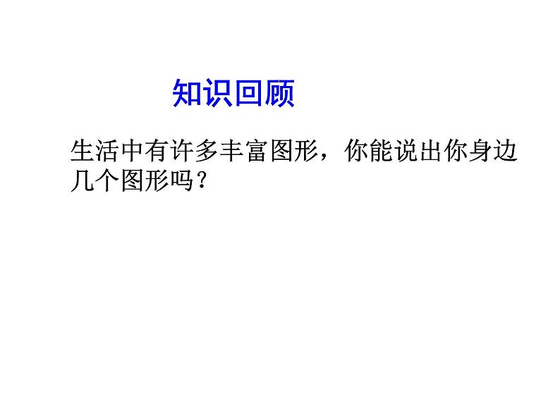 2020北师大版数学七年级上册同步教学课件：1.1生活中的立体图形（1） （共14张PPT）03