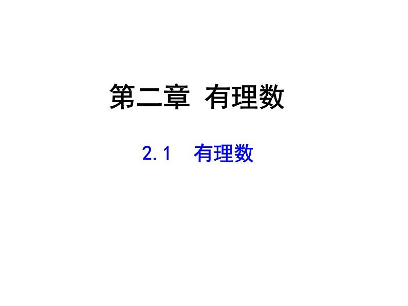 2020北师大版数学七年级上册同步教学课件：2.1有理数 (共24张PPT)01