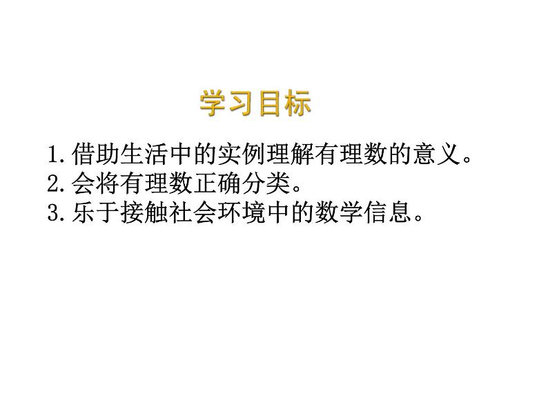 2020北师大版数学七年级上册同步教学课件：2.1有理数 (共24张PPT)02