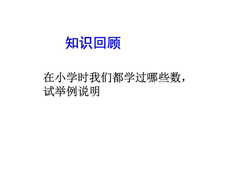 2020北师大版数学七年级上册同步教学课件：2.1有理数 (共24张PPT)03