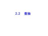 2020北师大版数学七年级上册同步教学课件：2.2数轴 (共20张PPT)