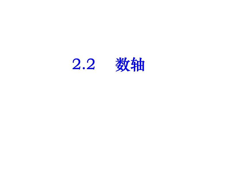 2020北师大版数学七年级上册同步教学课件：2.2数轴 (共20张PPT)01