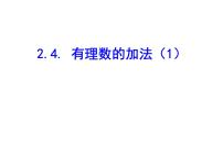 数学七年级上册2.4 有理数的加法教课内容ppt课件