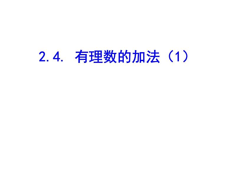 2020北师大版数学七年级上册同步教学课件：2.4有理数的加法（1） (共15张PPT)01