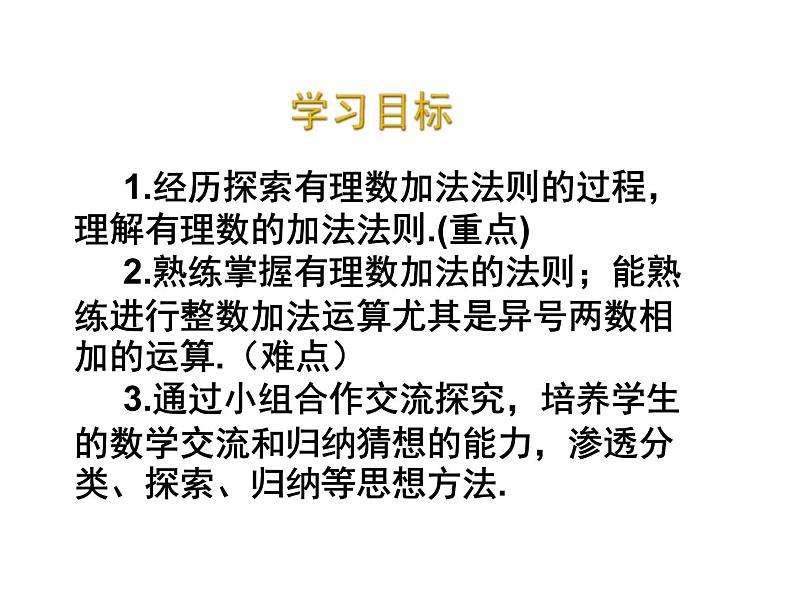 2020北师大版数学七年级上册同步教学课件：2.4有理数的加法（1） (共15张PPT)02