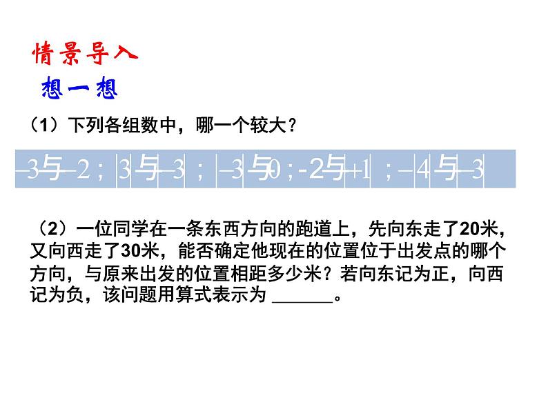 2020北师大版数学七年级上册同步教学课件：2.4有理数的加法（1） (共15张PPT)04