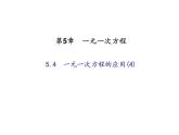 2020年浙教版七年级数学上册：5.4　一元一次方程的应用(4)（含答案） 课件