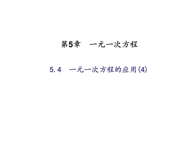 2020年浙教版七年级数学上册：5.4　一元一次方程的应用(4)（含答案） 课件01