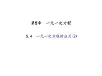 初中数学5.4 一元一次方程的应用课文配套课件ppt