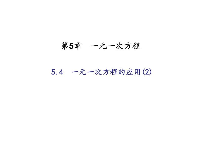 2020年浙教版七年级数学上册：5.4　一元一次方程的应用(2)（含答案） 课件01