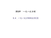 2020年浙教版七年级数学上册：5.4　一元一次方程的应用(2)（含答案） 课件