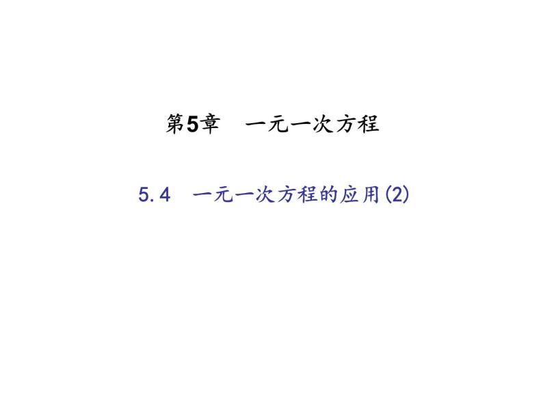2020年浙教版七年级数学上册：5.4　一元一次方程的应用(2)（含答案） 课件01