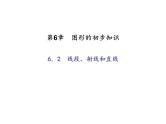 2020年浙教版七年级数学上册：6.2　线段、射线和直线 (共18张PPT)（含答案）
