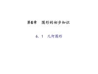 初中数学浙教版七年级上册6.1 几何图形图片ppt课件