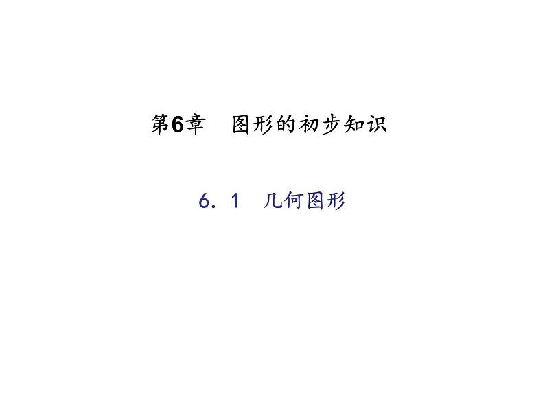 2020年浙教版七年级数学上册：6.1　几何图形 (共23张PPT)（含答案）01