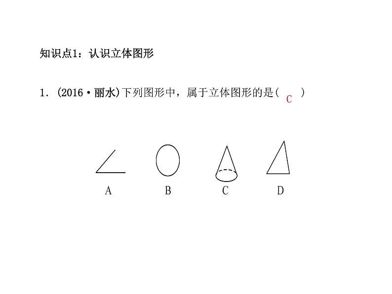 2020年浙教版七年级数学上册：6.1　几何图形 (共23张PPT)（含答案）03