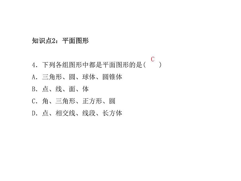 2020年浙教版七年级数学上册：6.1　几何图形 (共23张PPT)（含答案）06