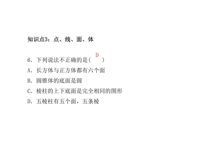 2020年浙教版七年级数学上册：6.1　几何图形 (共23张PPT)（含答案）08