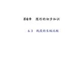 2020年浙教版七年级数学上册：6.3　线段的长短比较 (共19张PPT)（含答案）