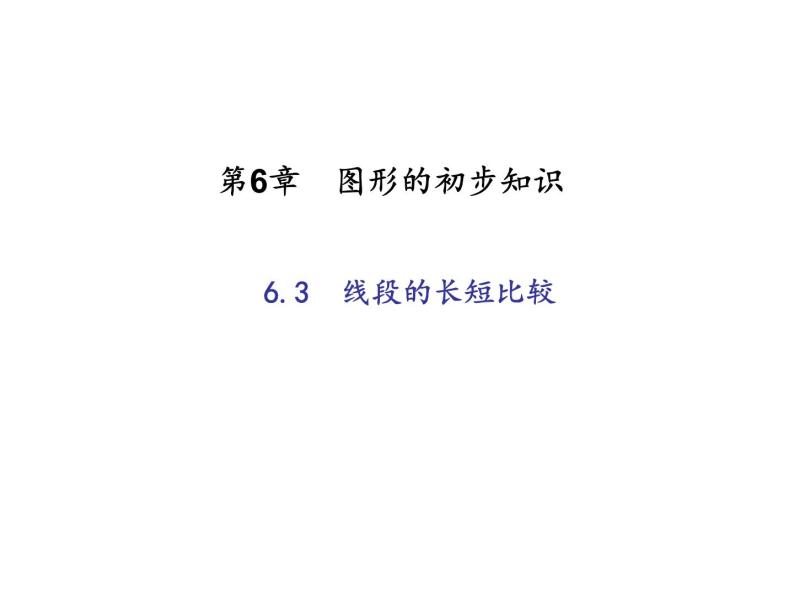 2020年浙教版七年级数学上册：6.3　线段的长短比较 (共19张PPT)（含答案）01