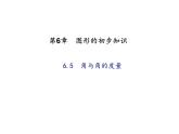 2020年浙教版七年級數(shù)學上冊：6.5　角與角的度量 (共19張PPT)（含答案）