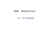 2020年浙教版七年级数学上册：6.5　角与角的度量 (共19张PPT)（含答案）