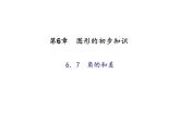 2020年浙教版七年级数学上册：6.7　角的和差 (共22张PPT)（含答案）