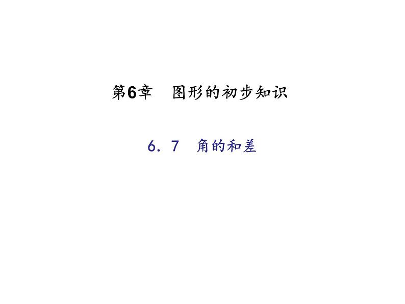 2020年浙教版七年级数学上册：6.7　角的和差 (共22张PPT)（含答案）01