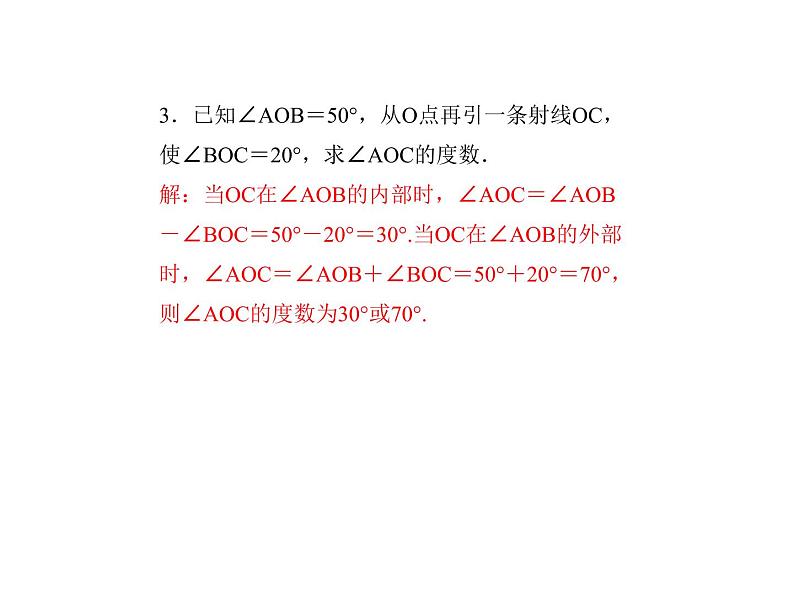 2020年浙教版七年级数学上册：6.7　角的和差 (共22张PPT)（含答案）05