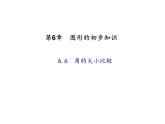 2020年浙教版七年级数学上册：6.6　角的大小比较 （共13张PPT）（含答案）