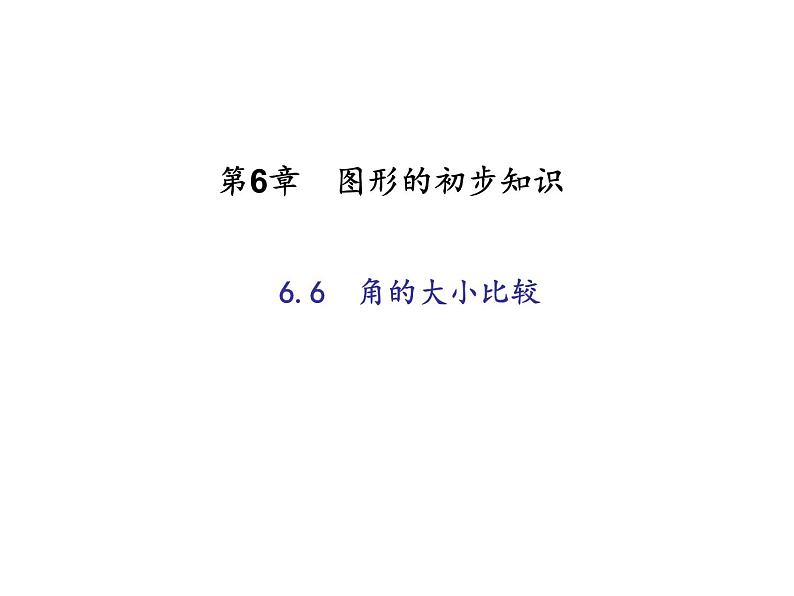 2020年浙教版七年级数学上册：6.6　角的大小比较 （共13张PPT）（含答案）01