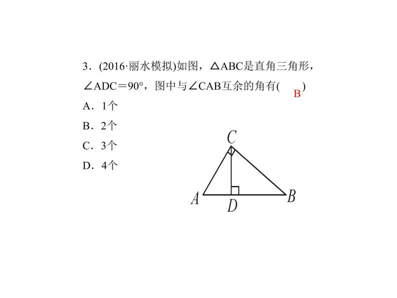 2020年浙教版七年级数学上册：6.8　余角和补角 （共21张PPT）（含答案）04