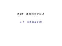 浙教版七年级上册第6章 图形的初步知识6.9  直线的相交课堂教学课件ppt