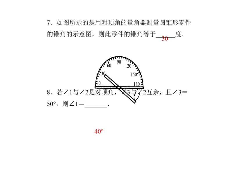 2020年浙教版七年级数学上册：6.9　直线的相交(1)（含答案） 课件08