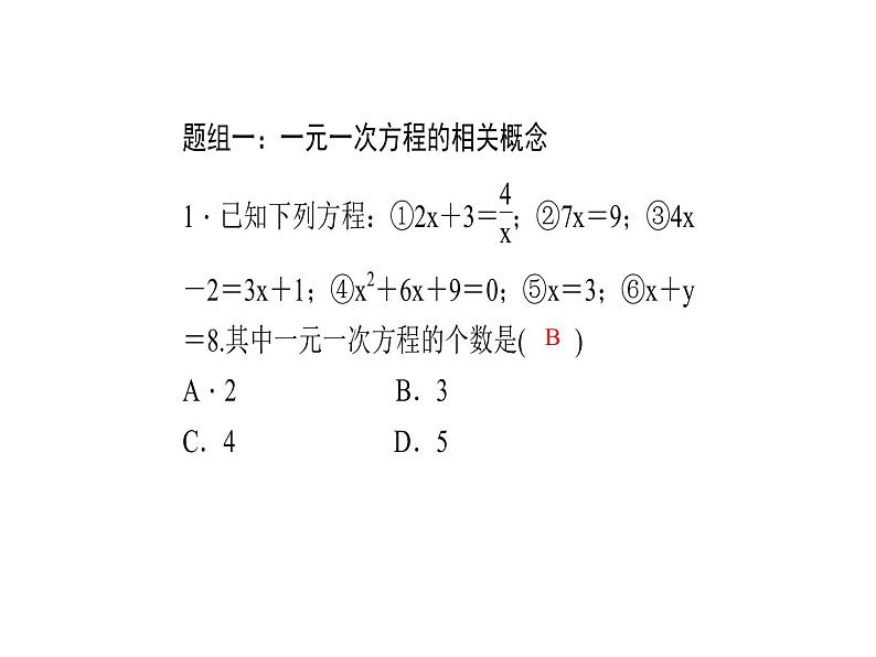 2020年浙教版七年级数学上册：单元复习(五) (共18张PPT)（含答案）02