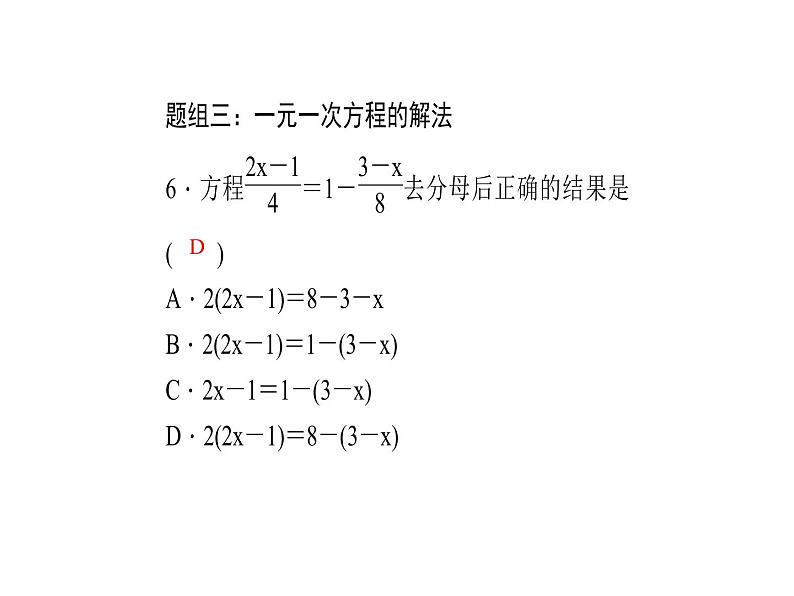 2020年浙教版七年级数学上册：单元复习(五) (共18张PPT)（含答案）07