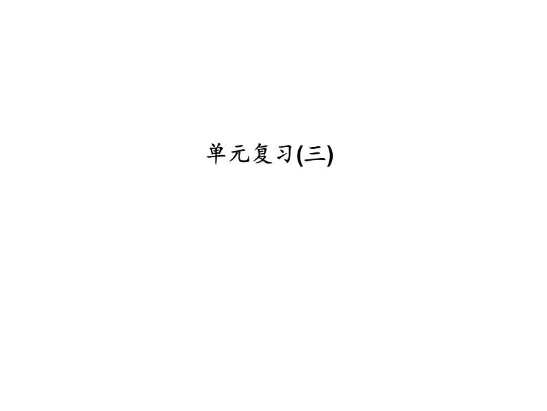 2020年浙教版七年级数学上册：单元复习(三) (共15张PPT)（含答案）01