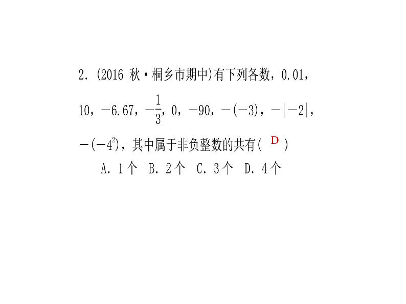 2020年浙教版七年级数学上册：单元复习(一) (共19张PPT)（含答案）第3页