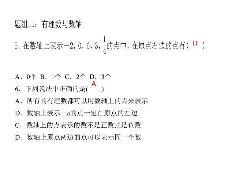 2020年浙教版七年级数学上册：单元复习(一) (共19张PPT)（含答案）第6页