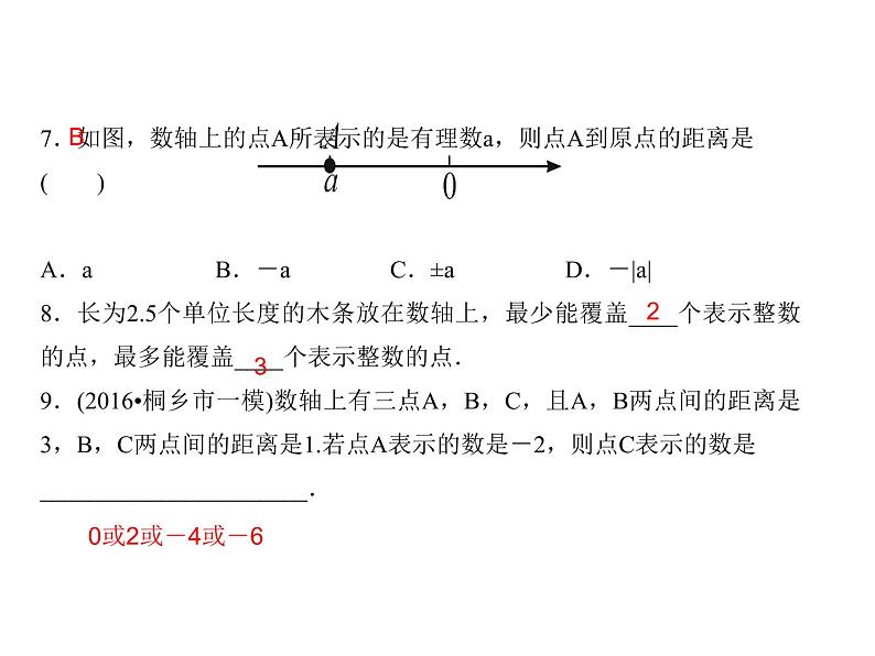 2020年浙教版七年级数学上册：单元复习(一) (共19张PPT)（含答案）第7页