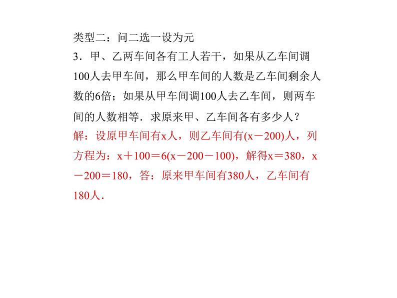 2020年浙教版七年级数学上册：专题课堂(六)　列一元一次方程解应用题的设元技巧 (共12张PPT)（含答案）04