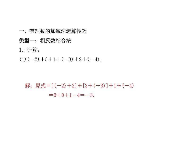 2020年浙教版七年级数学上册：专题课堂(二)　有理数的加减法运算技巧和运用 (共20张PPT)（含答案）02