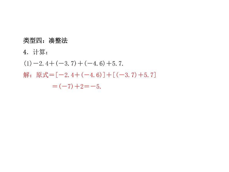 2020年浙教版七年级数学上册：专题课堂(二)　有理数的加减法运算技巧和运用 (共20张PPT)（含答案）08