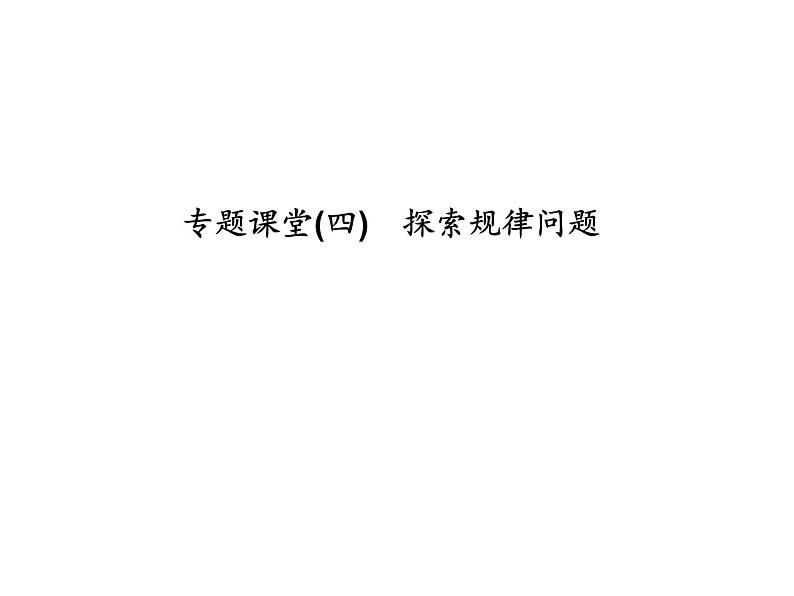 2020年浙教版七年级数学上册：专题课堂(四)　探索规律问题 (共16张PPT)（含答案）01