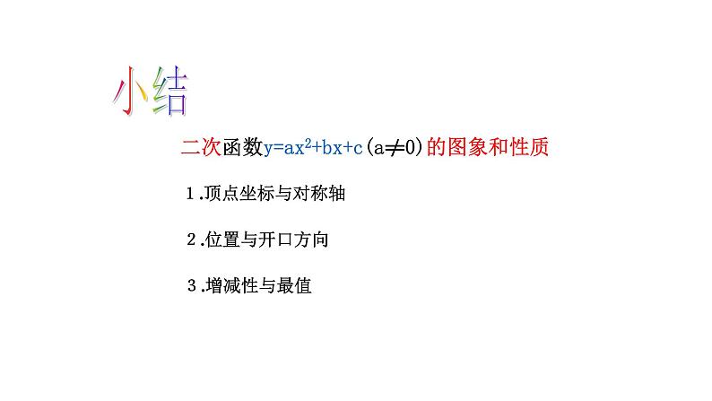 浙教版九年级数学上册教学课件：1.3  二次函数的性质 （共25张PPT）06