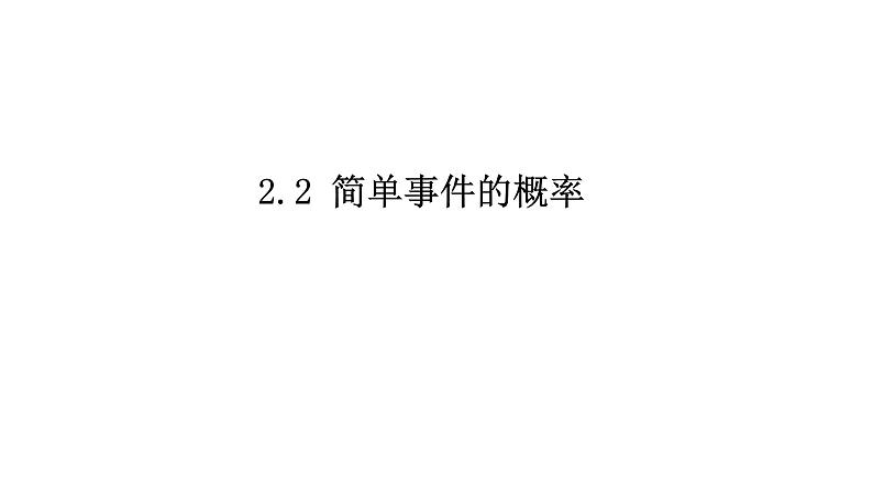 浙教版九年级数学上册教学课件：2.2 简单事件的概率 （共17张PPT）02