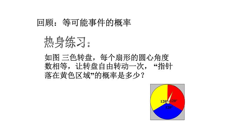 浙教版九年级数学上册教学课件：2.2 简单事件的概率 （共17张PPT）04