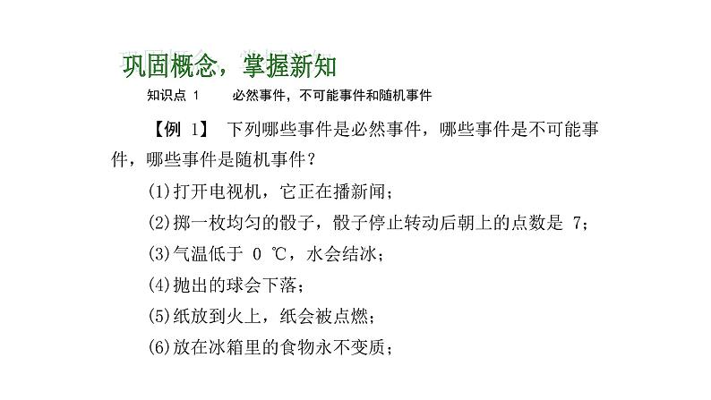 浙教版九年级数学上册教学课件：2.1 事件的可能性 （共28张PPT）08