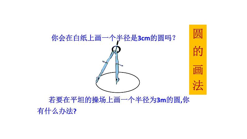 浙教版九年级数学上册教学课件：3.1 圆 （共16张PPT）03