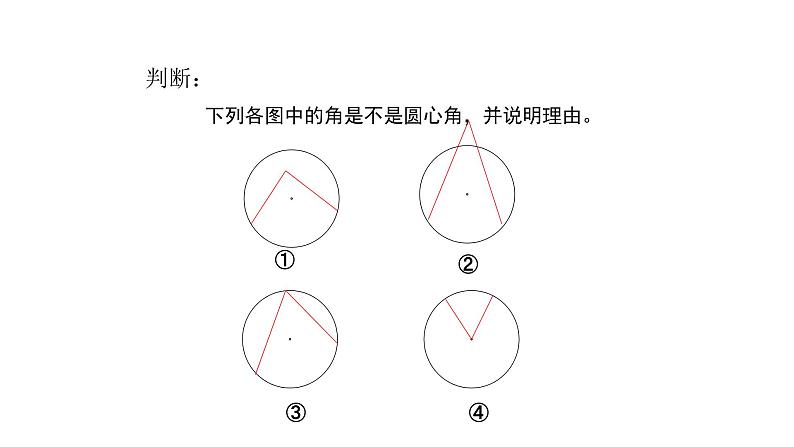 浙教版九年级数学上册教学课件：3.4 圆心角 （共15张PPT）05